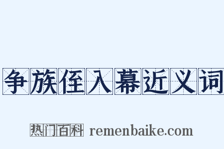 争族侄入幕近义词是什么意思的图片